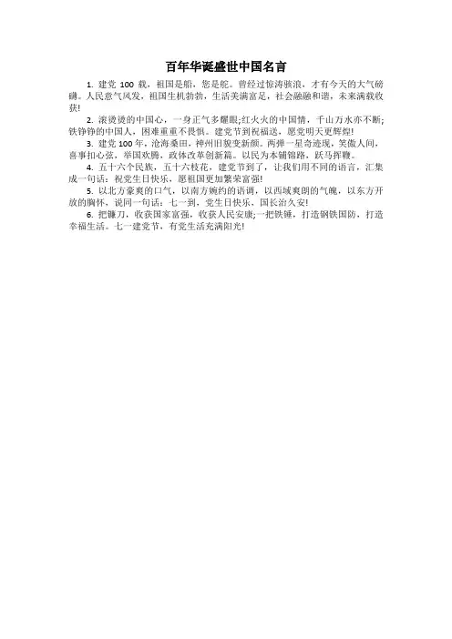 百年华诞盛世中国名言