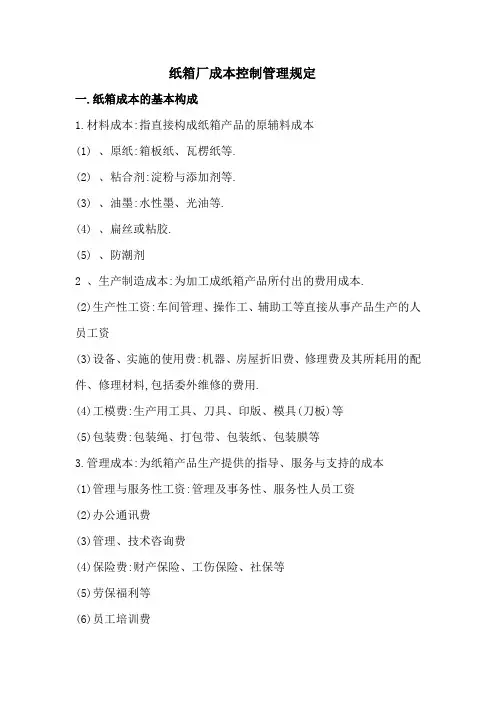 纸箱厂成本控制管理规定