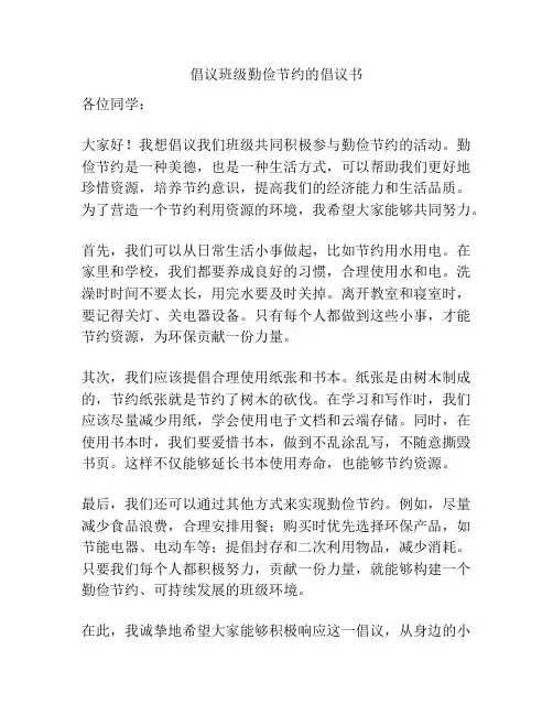 倡议班级勤俭节约的倡议书
