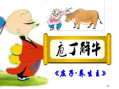 22《庖丁解牛》省公开课一等奖全国示范课微课金奖PPT课件