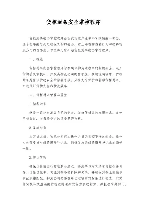 货柜封条安全控制程序