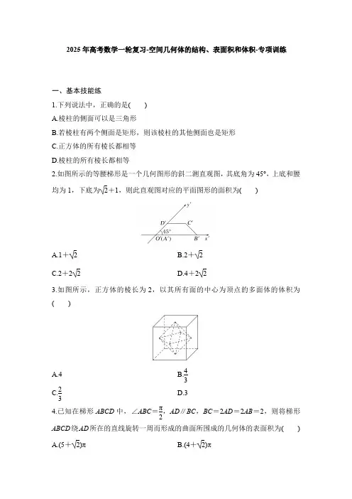 2025年高考数学一轮复习-空间几何体的结构、表面积和体积-专项训练【含答案】