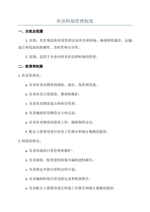 库房料场管理制度