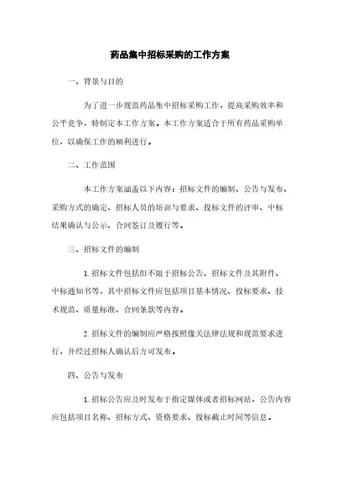 药品集中招标采购的工作方案