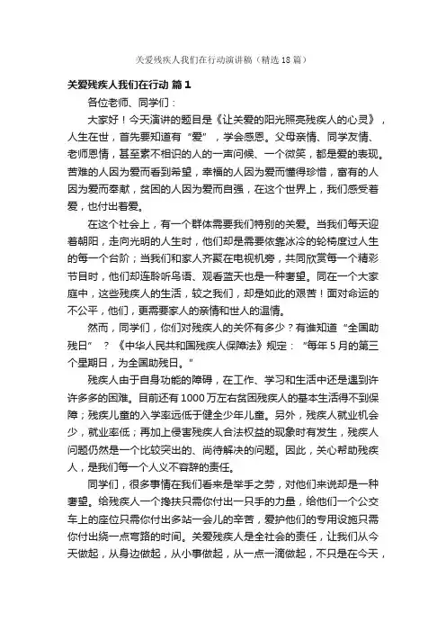 关爱残疾人我们在行动演讲稿（精选18篇）