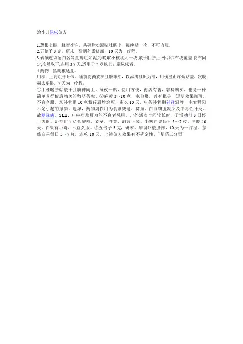 治小儿尿床偏方