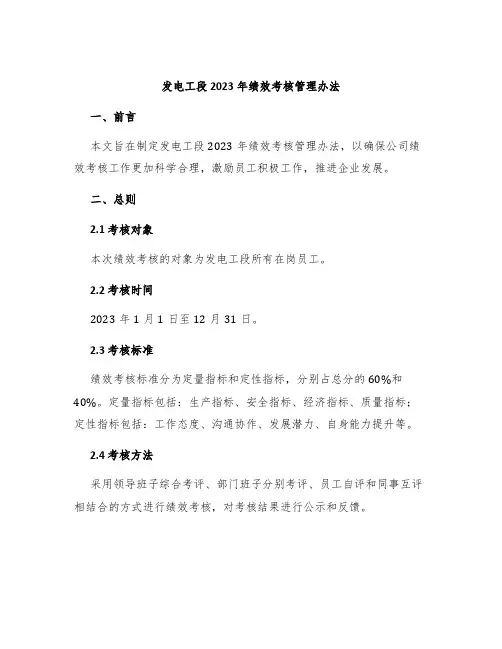 发电工段2023年绩效考核管理办法