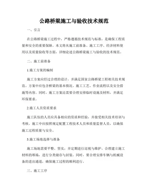 公路桥梁施工与验收技术规范