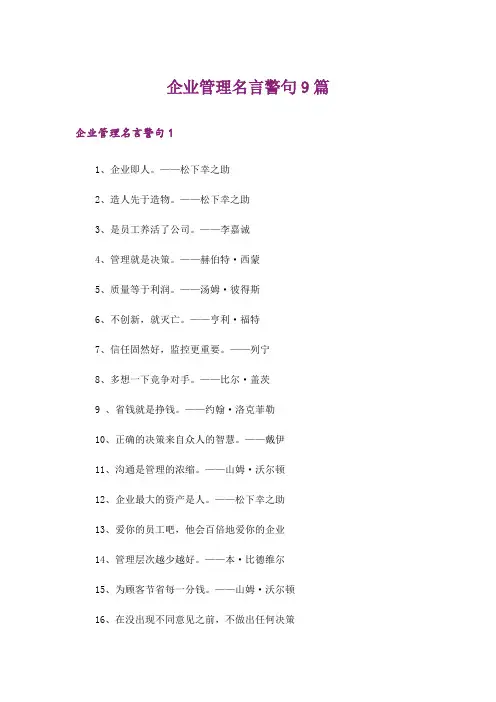 企业管理名言警句9篇