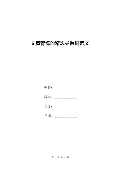 5篇青海的精选导游词范文.doc