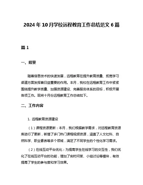2024年10月学校远程教育工作总结范文6篇