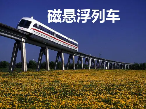 磁悬浮列车科普简介汇总