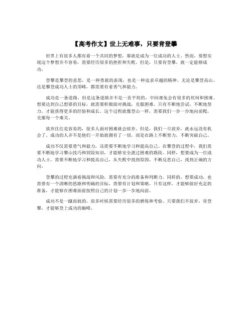 【高考作文】世上无难事,只要肯登攀