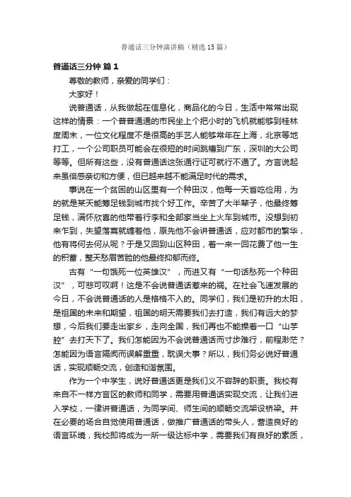 普通话三分钟演讲稿（精选15篇）