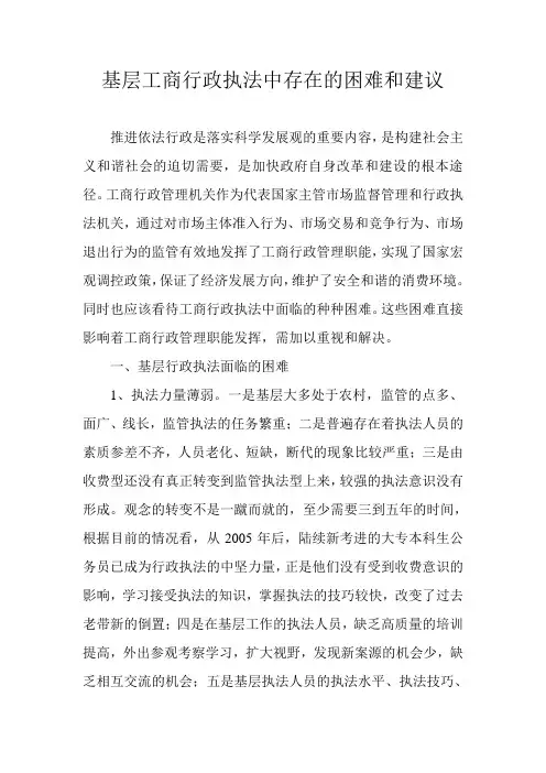 基层工商行政执法中存在的困难和建议