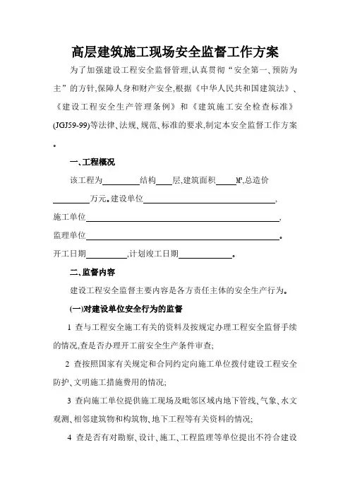 高层建筑施工现场安全监督工作方案