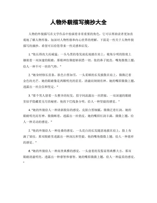 人物外貌描写摘抄大全