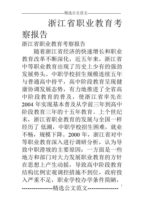 浙江省职业教育考察报告