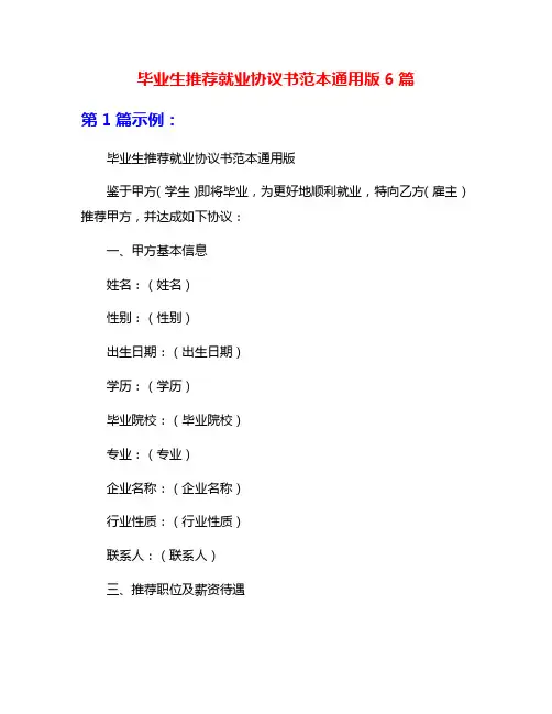 毕业生推荐就业协议书范本通用版6篇