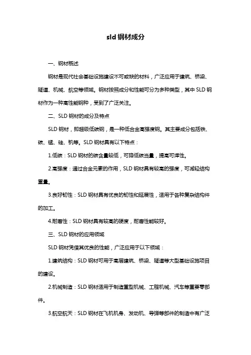 sld钢材成分
