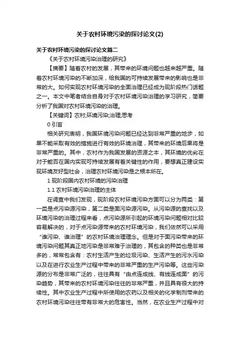 关于农村环境污染的探讨论文（2）