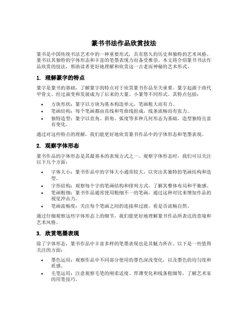 篆书书法作品欣赏技法