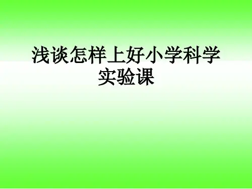 上好实验课课件