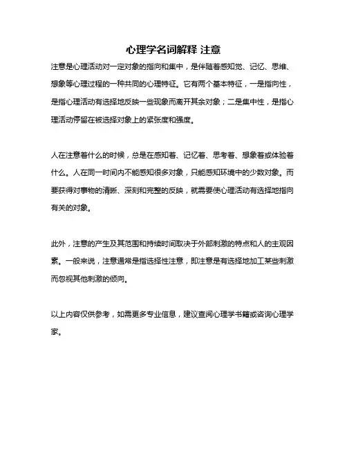 心理学名词解释 注意