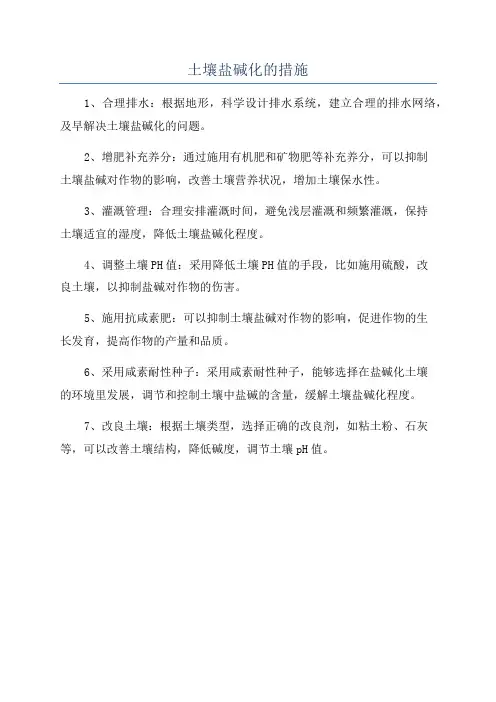 土壤盐碱化的措施