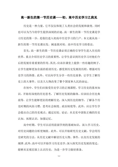 高一新生的第一节历史课——初、高中历史学习之我见