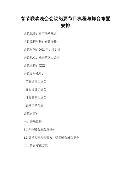 春节联欢晚会会议纪要节目流程与舞台布置安排