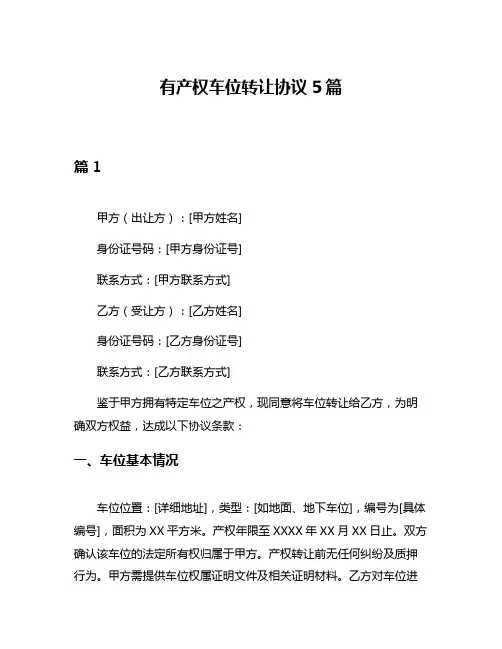 有产权车位转让协议5篇