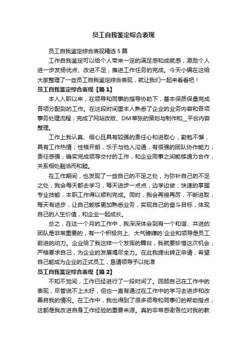 员工自我鉴定综合表现精选5篇