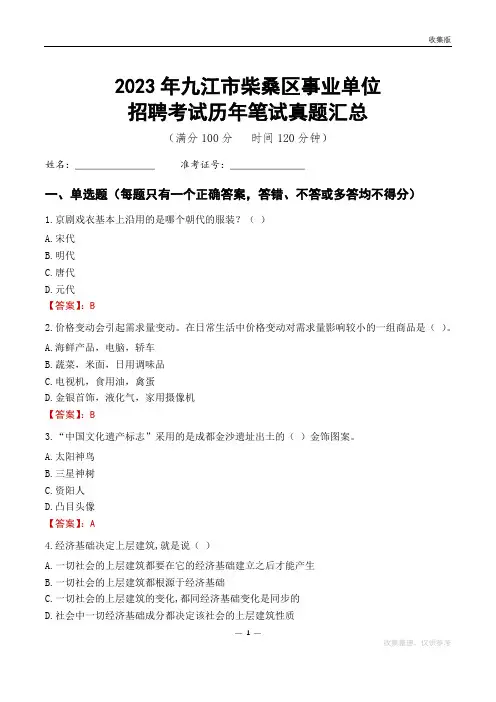 2023九江市柴桑区事业单位考试历年笔试真题汇总