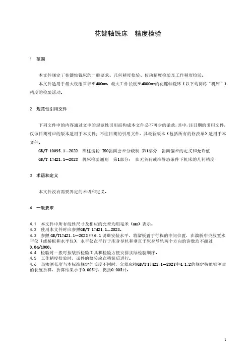 花键轴铣床 精度检验-最新国标