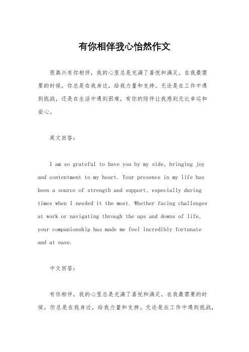 有你相伴我心怡然作文