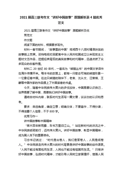 2021届高三联考作文“讲好中国故事”原题解析及4篇优秀范文