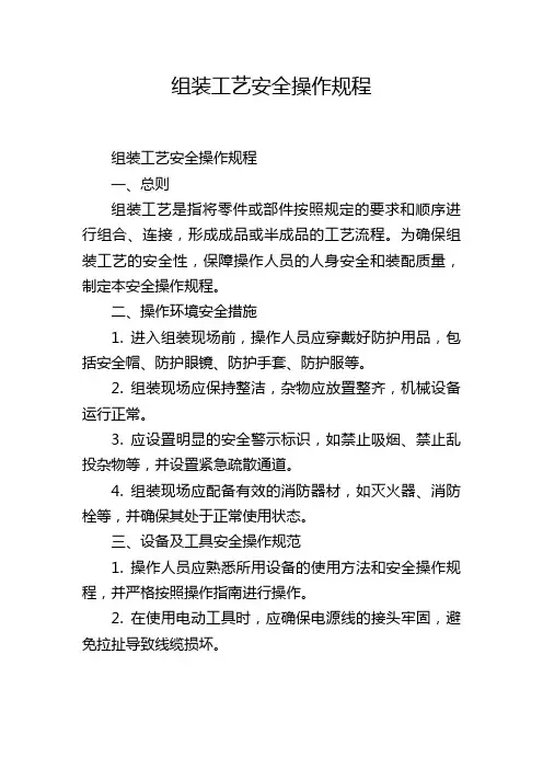 组装工艺安全操作规程