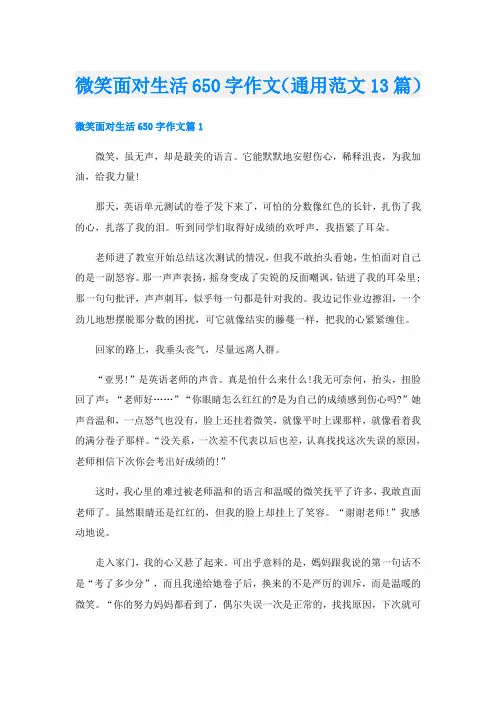 微笑面对生活650字作文(通用范文13篇)