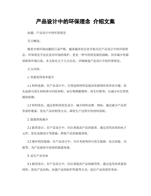 产品设计中的环保理念 介绍文案
