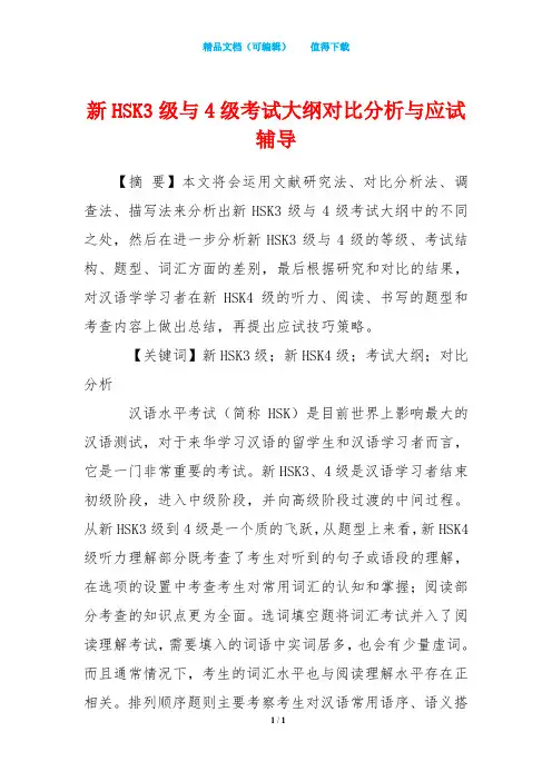 新HSK3级与4级考试大纲对比分析与应试辅导