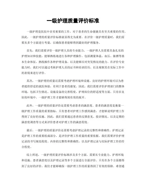 一级护理质量评价标准