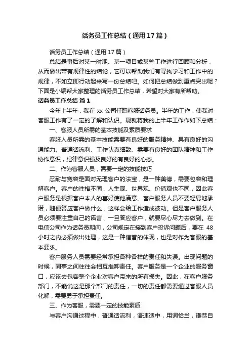 话务员工作总结（通用17篇）