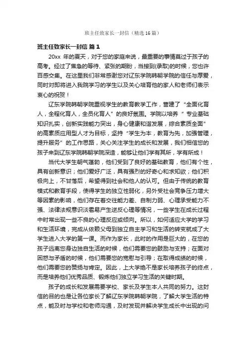 班主任致家长一封信（精选16篇）