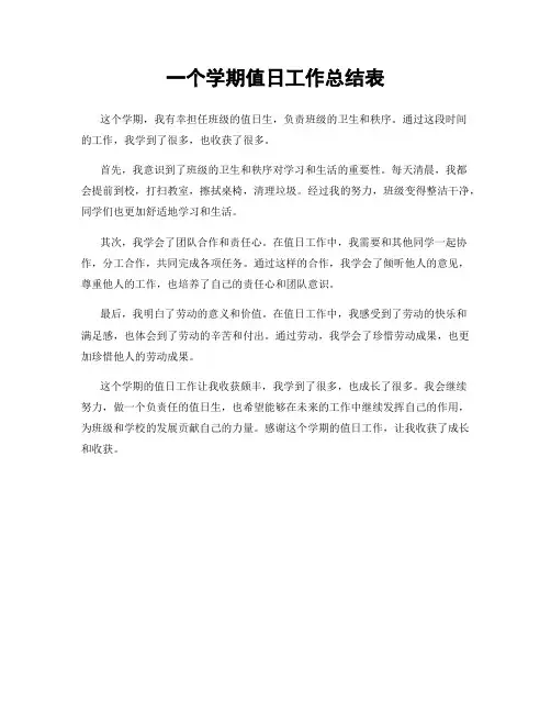 一个学期值日工作总结表