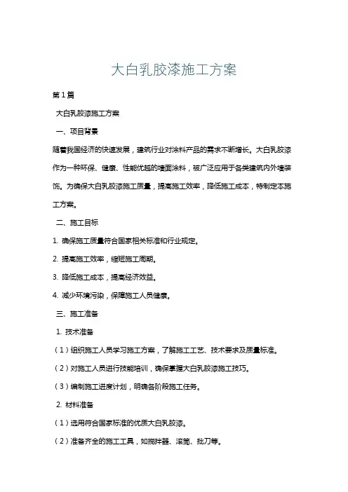 大白乳胶漆施工方案