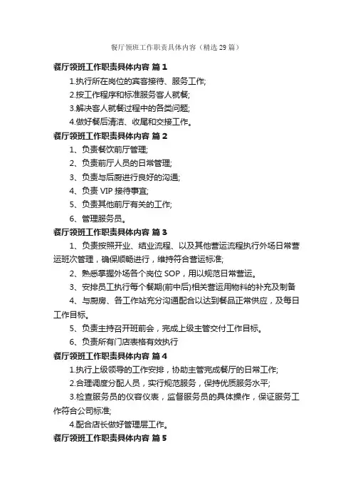 餐厅领班工作职责具体内容（精选29篇）
