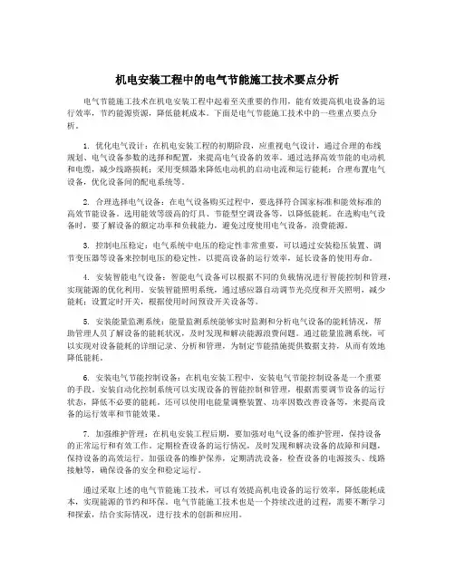机电安装工程中的电气节能施工技术要点分析