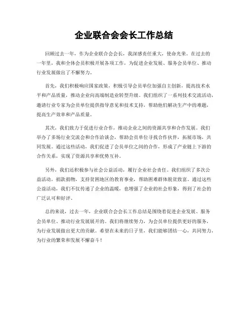 企业联合会会长工作总结