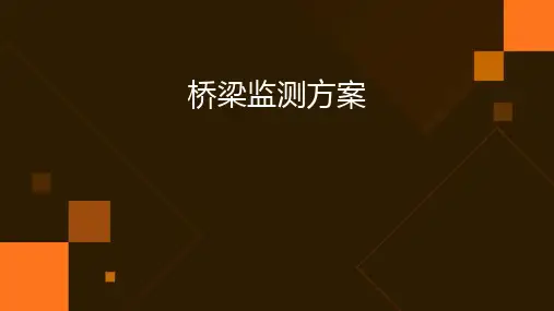 桥梁监测方案